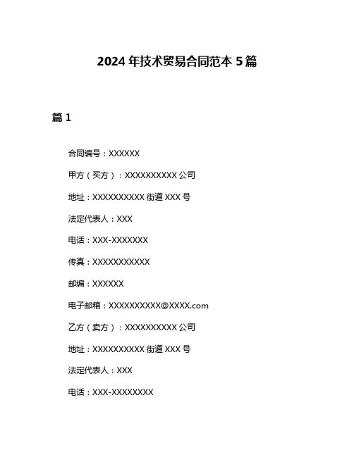 2024年技术贸易合同范本5篇