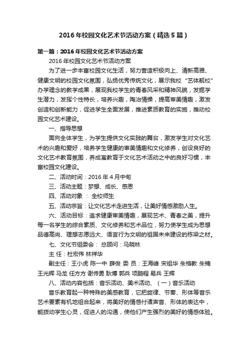 2016年校园文化艺术节活动方案（精选5篇）