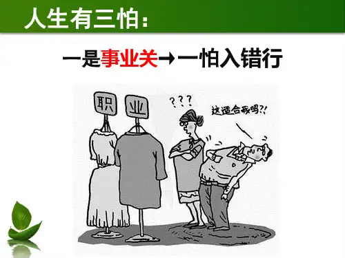 F8-职业生涯的科学决策34页PPT文档