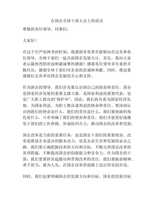 在国企全体干部大会上的讲话