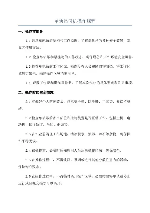 单轨吊司机操作规程