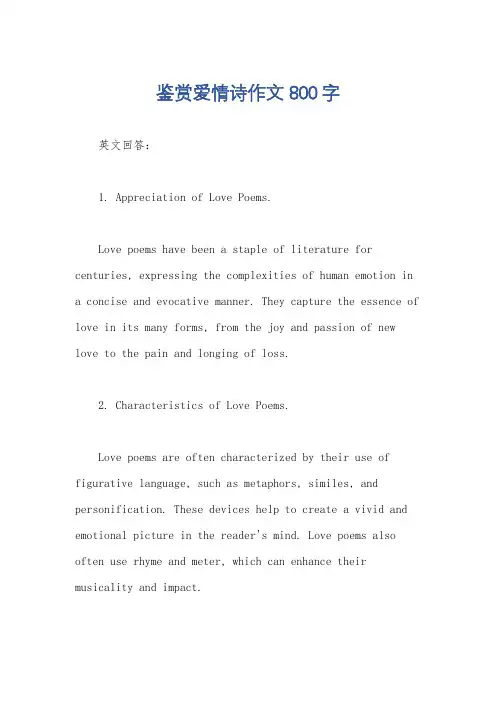 鉴赏爱情诗作文800字
