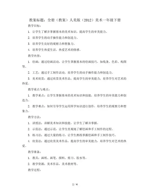 全册(教案)人美版(2012)美术一年级下册