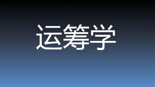 单纯形法及例题解析