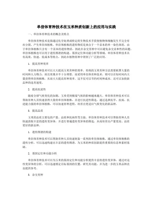 单倍体育种技术在玉米种质创新上的应用与实践