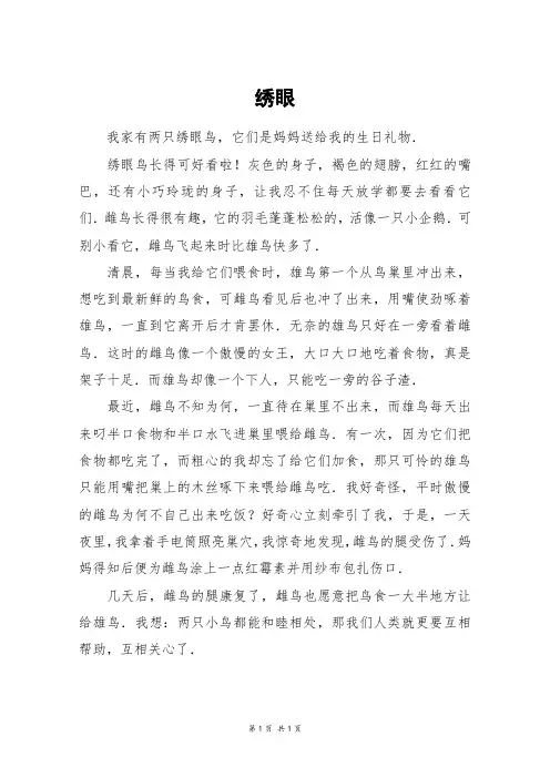 绣眼_五年级作文