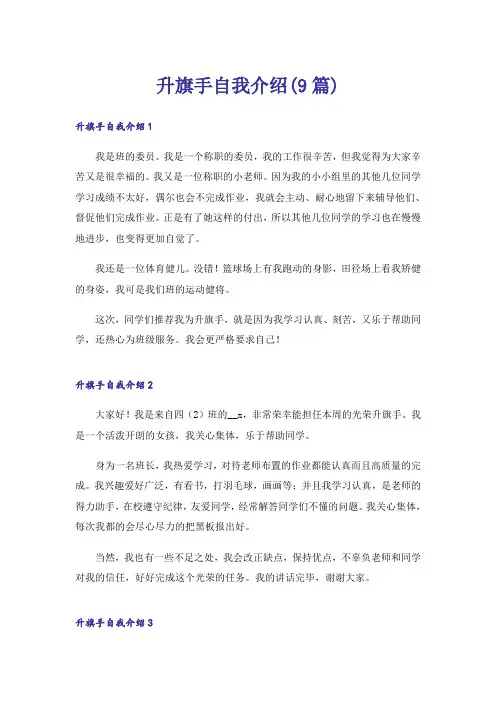 升旗手自我介绍(9篇)