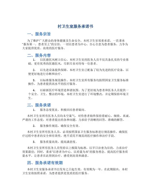 村卫生室服务承诺书