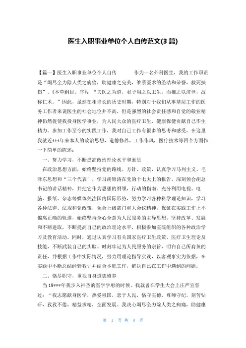 医生入职事业单位个人自传范文(3篇)