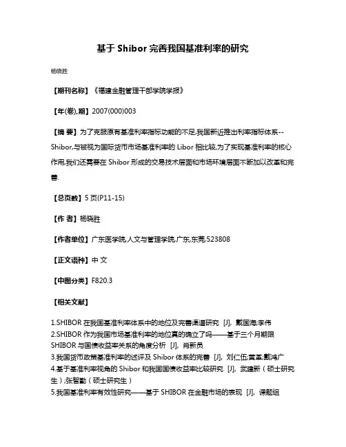 基于Shibor完善我国基准利率的研究