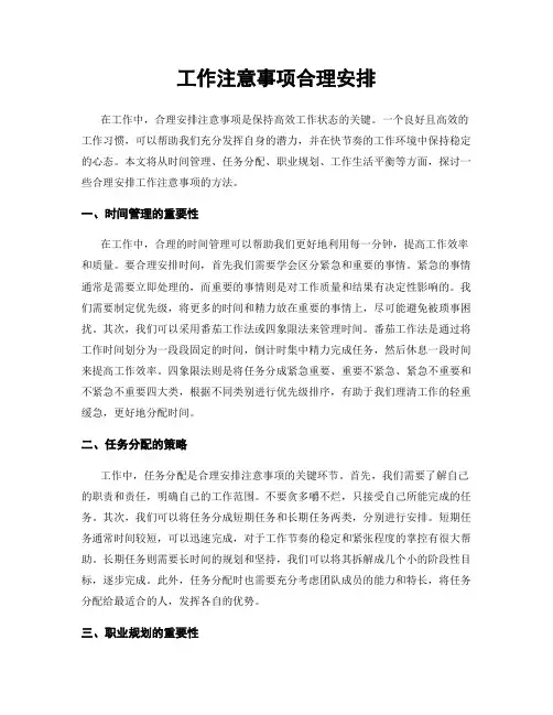 工作注意事项合理安排