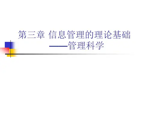 信息管理与信息系统概论-第三章-信息管理的理论基础