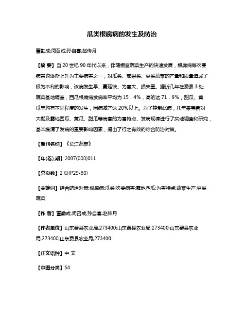 瓜类根腐病的发生及防治