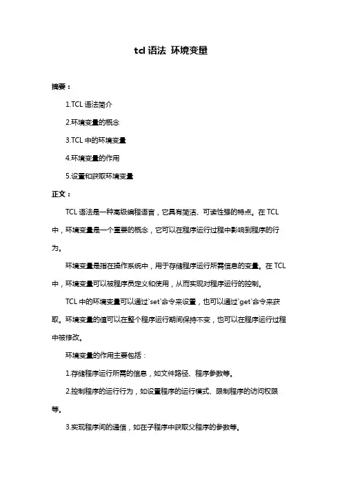 tcl语法 环境变量