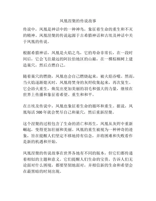 凤凰涅盘的传说故事