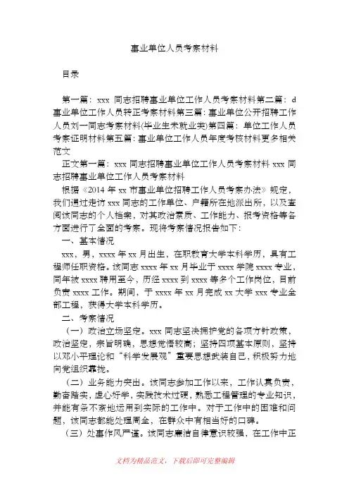 事业单位人员考察材料[精品范文].doc