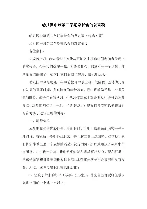 幼儿园中班第二学期家长会的发言稿