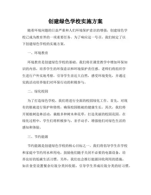 创建绿色学校实施方案