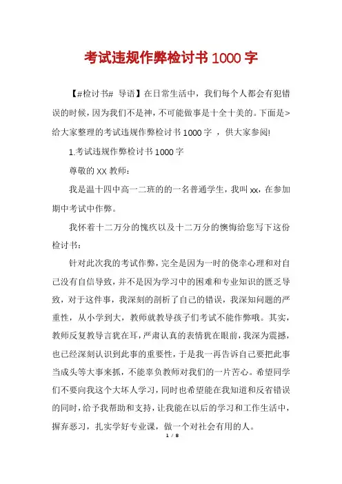 考试违规作弊检讨书1000字