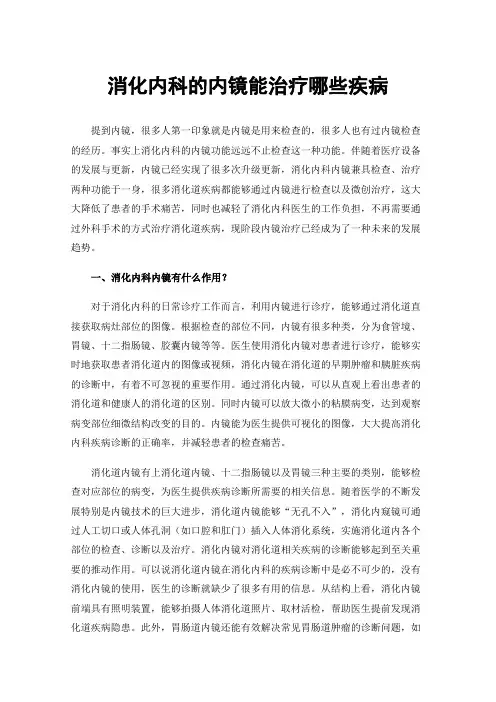 消化内科的内镜能治疗哪些疾病