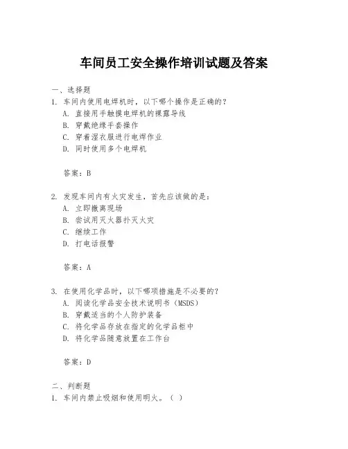 车间员工安全操作培训试题及答案