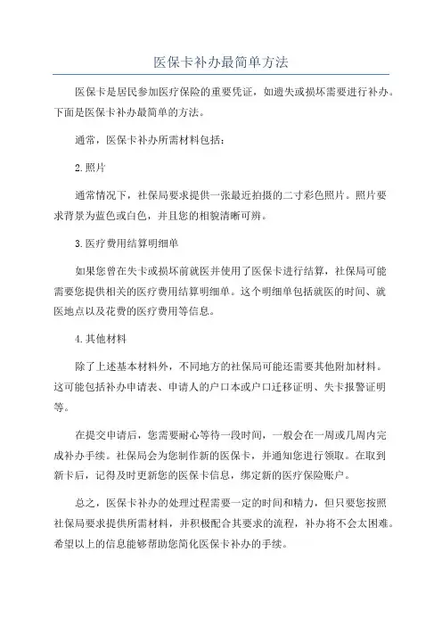 医保卡补办最简单方法