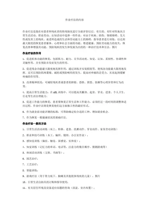 作业疗法的内容