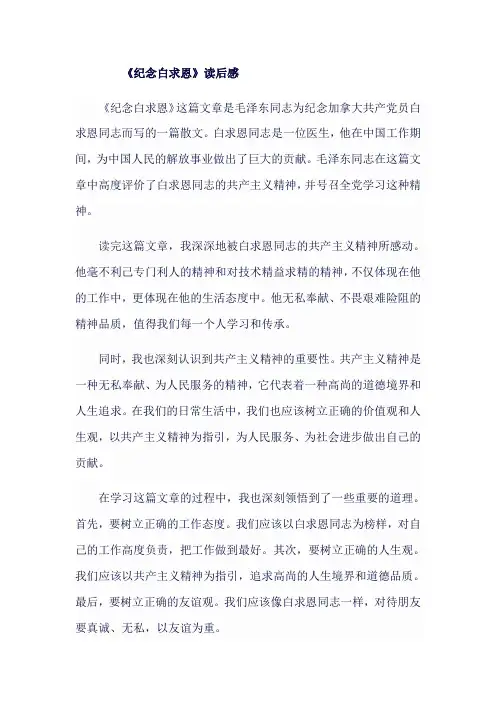 人教版七年级上《纪念白求恩》读后感