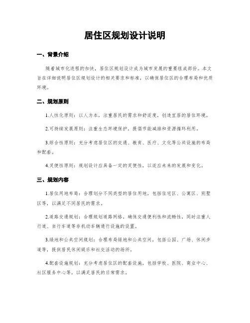 居住区规划设计说明