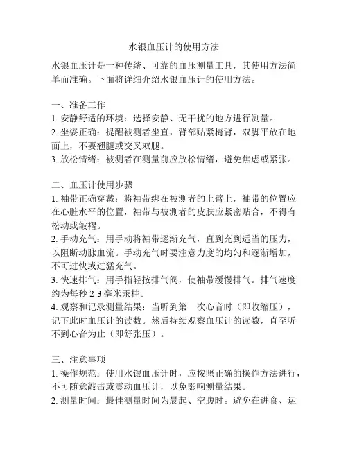 水银血压计的使用方法
