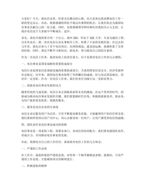 电信工作竞聘感言