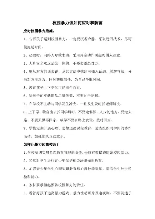 校园暴力应对措施