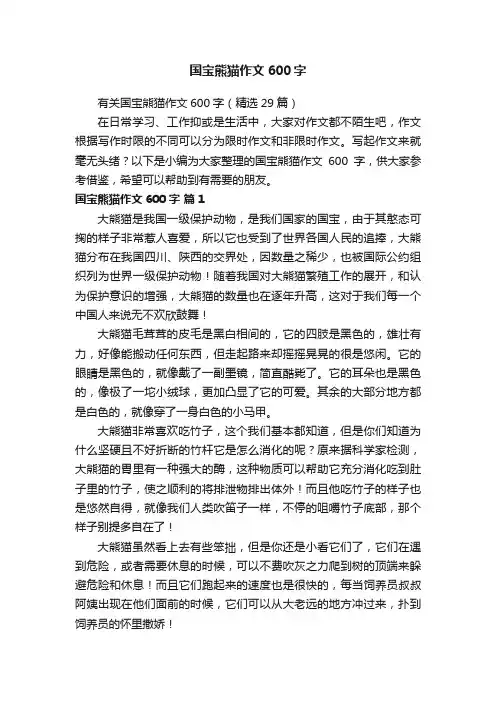 有关国宝熊猫作文600字（精选29篇）