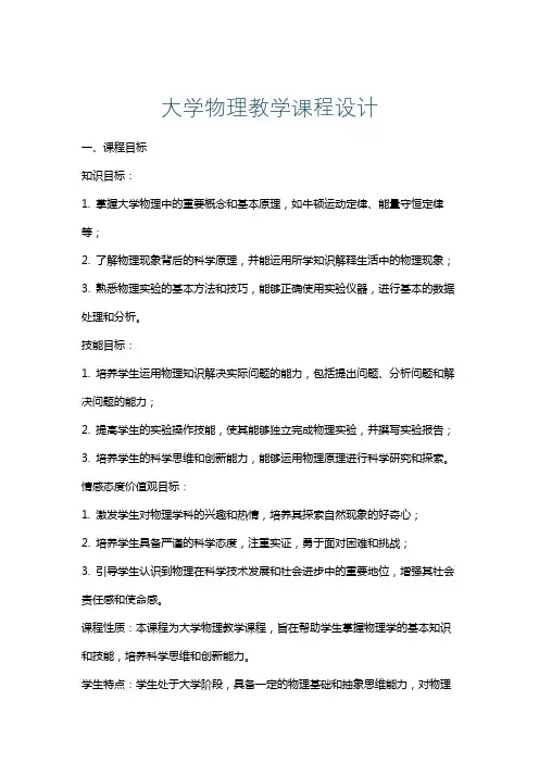 大学物理教学课程设计