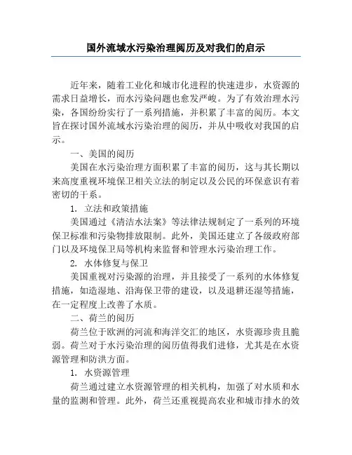 国外流域水污染治理经验及对我们的启示