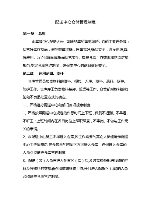 配送中心仓储管理制度