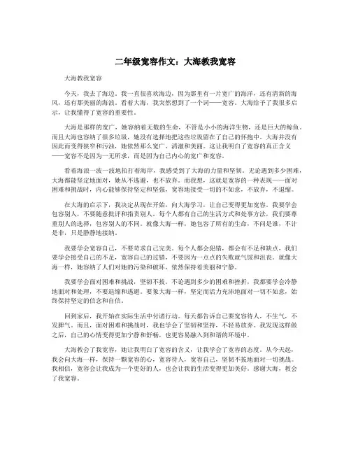 二年级宽容作文：大海教我宽容
