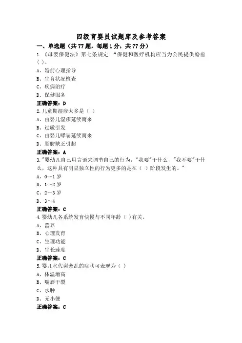 四级育婴员试题库及参考答案