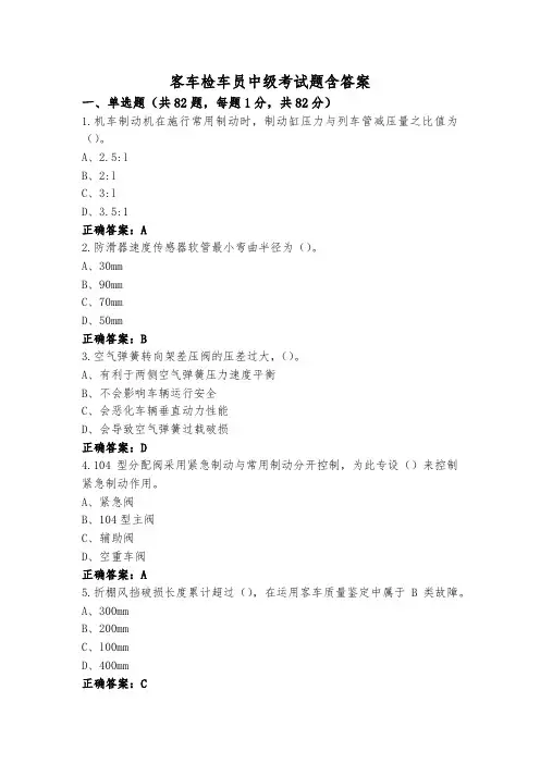 客车检车员中级考试题含答案