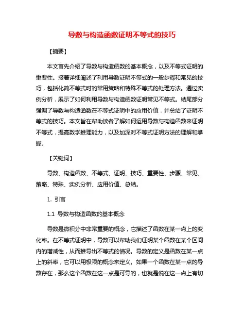 导数与构造函数证明不等式的技巧