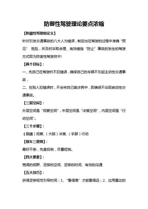 防御性驾驶理论的要点浓缩