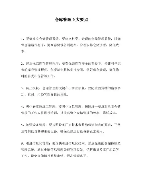 仓库管理6大要点