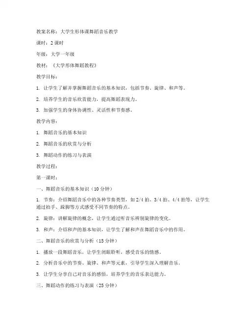 大学生形体课舞蹈音乐教案
