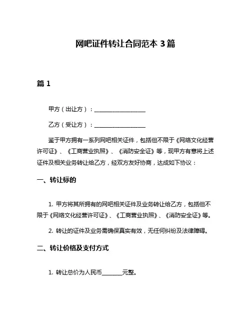 网吧证件转让合同范本3篇