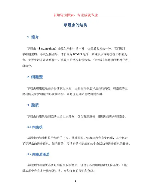 草履虫的结构