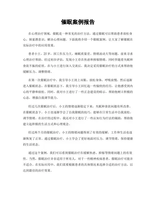 催眠案例报告