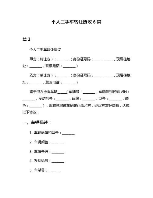 个人二手车转让协议6篇