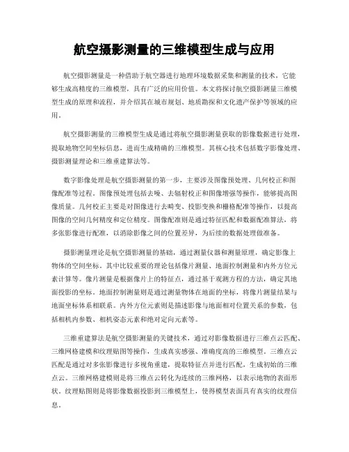 航空摄影测量的三维模型生成与应用