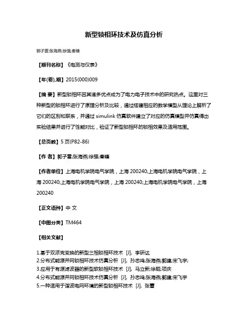 新型锁相环技术及仿真分析