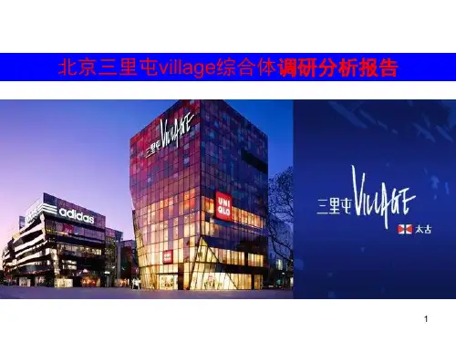 北京三里屯village综合体调研分析报告